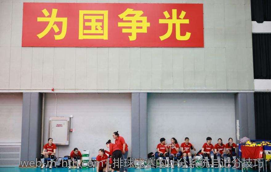 排球比赛的计分系统与记分技巧
