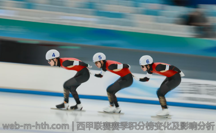 西甲联赛赛季积分榜变化及影响分析