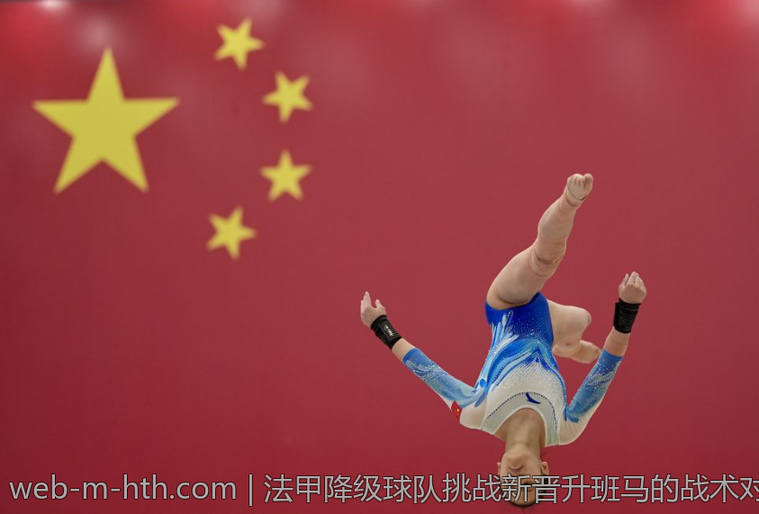 法甲降级球队挑战新晋升班马的战术对抗