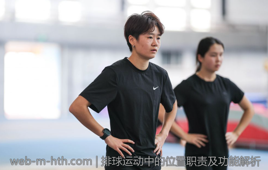 排球运动中的位置职责及功能解析