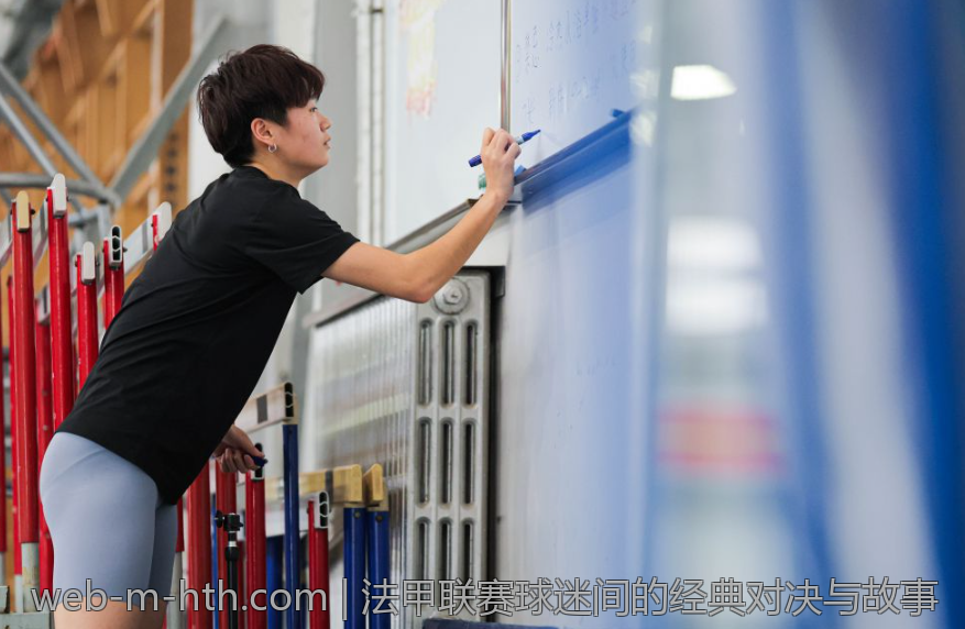 法甲联赛球迷间的经典对决与故事