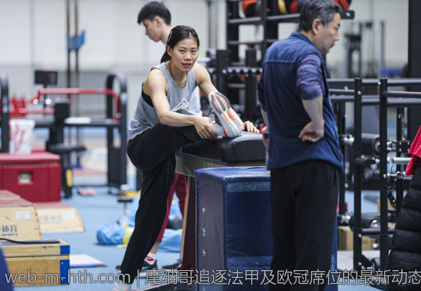 摩纳哥追逐法甲及欧冠席位的最新动态與战略
