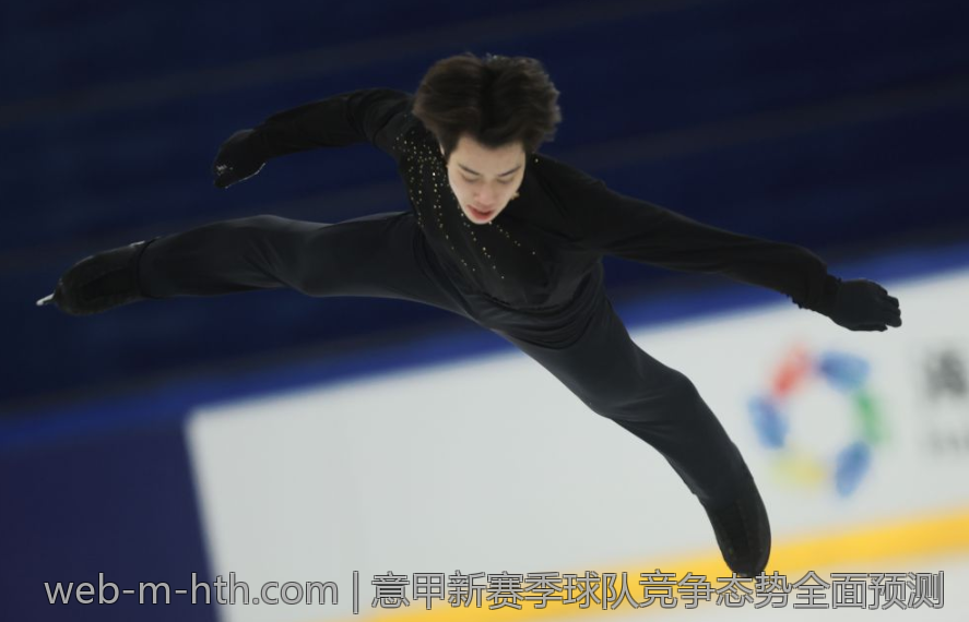 意甲新赛季球队竞争态势全面预测