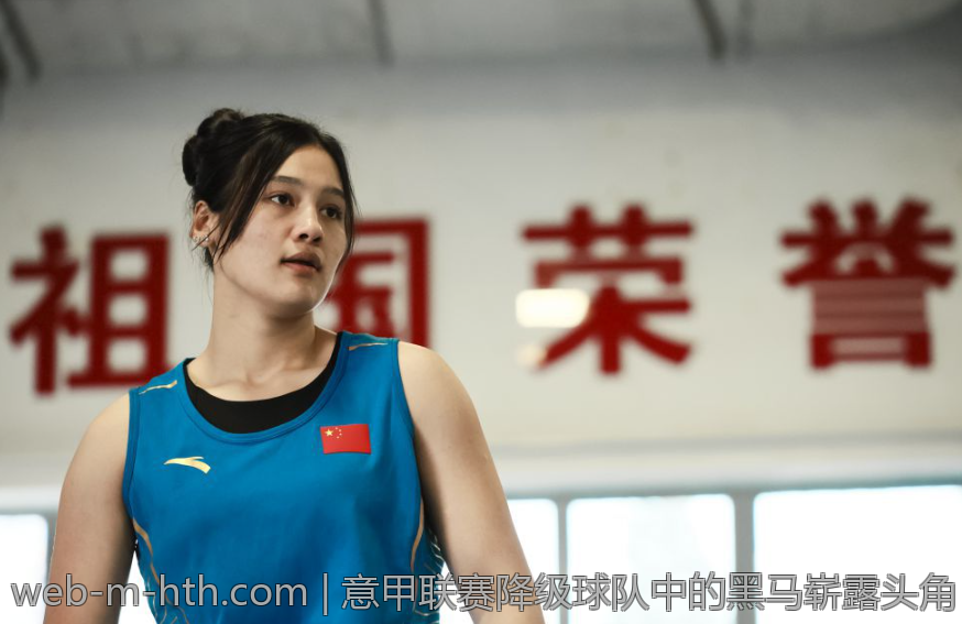 意甲联赛降级球队中的黑马崭露头角