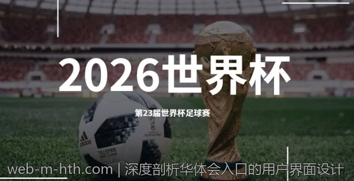 深度剖析华体会入口的用户界面设计